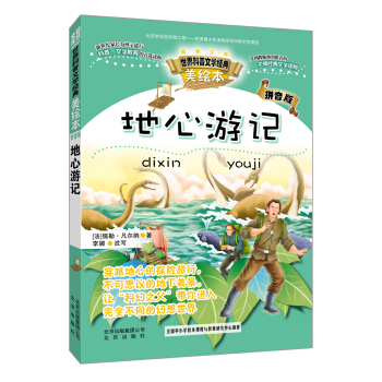 智慧文庫世界科普文學經典：地心遊記（美繪本 拼音版） [7-11歲] pdf epub mobi 下载