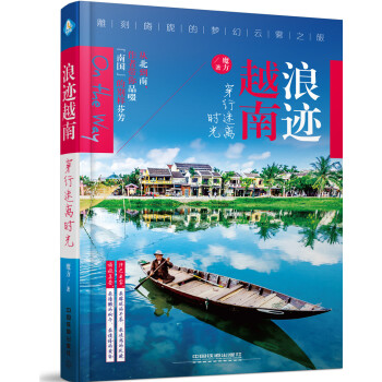 浪迹越南，穿行迷离时光 pdf epub mobi 下载