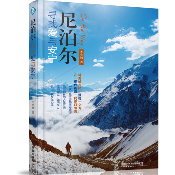 尼泊爾，尋找愛與安寜 pdf epub mobi 電子書 下載