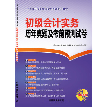 2016国家初级会计师考试教材：初级会计实务历年真题及考前预测试卷 （配光盘） pdf epub mobi 电子书 下载