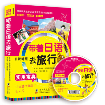 帶著日語去旅行（精編實用旅遊日語 隨查隨用 量身打造 日漢對照 附光盤） pdf epub mobi 電子書 下載