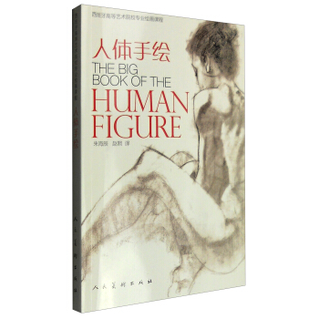 人体手绘 [The Big Book of the Human Figure] pdf epub mobi 下载