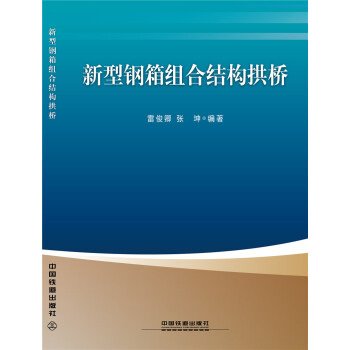 新型鋼箱組閤結構拱橋
