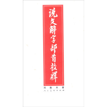 說文解字部首校釋 pdf epub mobi 電子書 下載