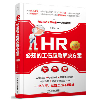 HR必知的工伤应急解决方案大全集 pdf epub mobi 下载