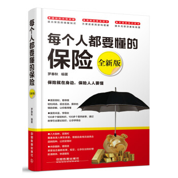 每个人都要懂的保险（全新版） pdf epub mobi 下载