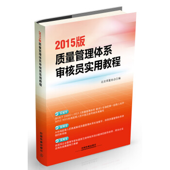 2015版質量管理體係審核員實用教程 pdf epub mobi 電子書 下載