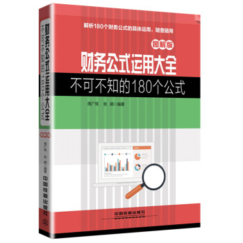 财务公式运用大全：不可不知的180个公式 图解版 pdf epub mobi 下载