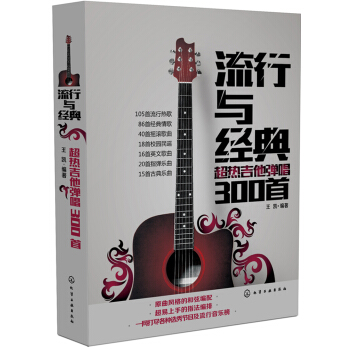 流行与经典：超热吉他弹唱300首 pdf epub mobi 电子书 下载