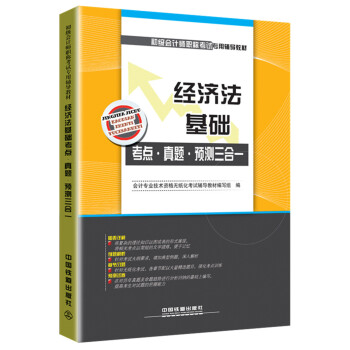 2016国家初级会计师考试教材：经济法基础考点·真题·预测三合一 pdf epub mobi 电子书 下载