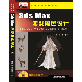 3ds Max游戏角色设计（附光盘) pdf epub mobi 下载