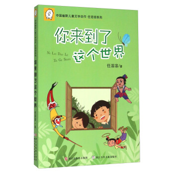 中國幽默兒童文學創作·任溶溶係列：你來到瞭這個世界 pdf epub mobi 下载