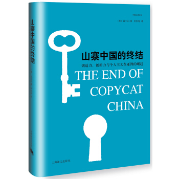 山寨中国的终结 [THE END OF COPYCAT CHINA] pdf epub mobi 下载