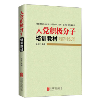 入黨積極分子培訓教材（2016版） pdf epub mobi 下载