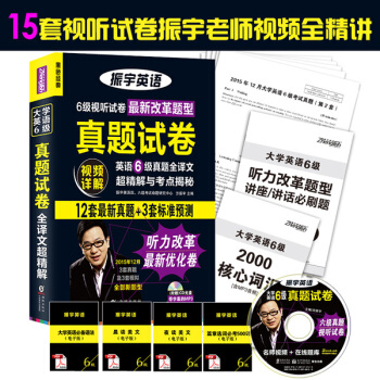 英语六级真题全译文超精解与考点揭秘(听力改革最新优化卷 2016年6月大学英语六级)