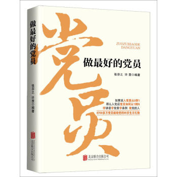 做最好的黨員（2016版） pdf epub mobi 下载