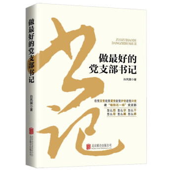 做最好的党支部书记（2016版） pdf epub mobi 电子书 下载