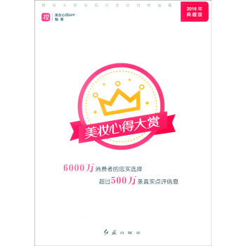 美妆心得大赏：最真实最客观的美妆消费指南（2016年典藏版） pdf epub mobi 下载