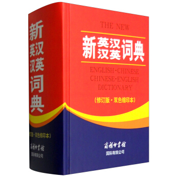 新英漢漢英詞典（修訂版·雙色縮印本） [The New English-Chinese Chinese-English Dictionary] pdf epub mobi 下载