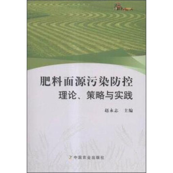 肥料麵源汙染防控理論策略與實踐