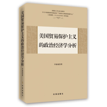 美国贸易保护主义的政治经济学分析 pdf epub mobi 下载