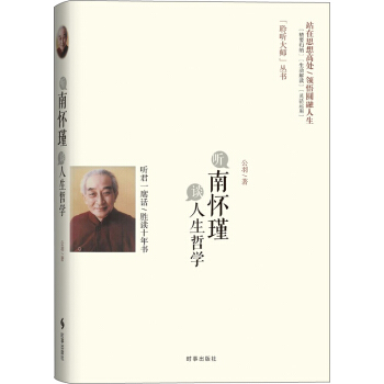 听南怀瑾谈人生哲学 pdf epub mobi 下载