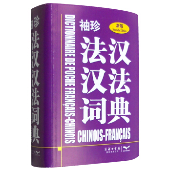 袖珍法漢漢法詞典（新版） [Dictionnaire de Poche Francais-Chinois Chinois-Francais] pdf epub mobi 電子書 下載