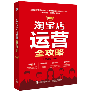 淘宝店运营全攻略 pdf epub mobi 下载