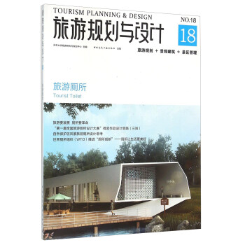 旅游规划与设计18（旅游厕所） pdf epub mobi 下载