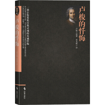 盧梭的懺悔 pdf epub mobi 下载