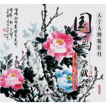 國畫一學就會(大字大圖版):牡丹