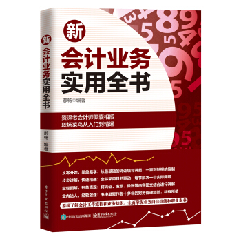 新会计业务实用全书 [全面、细致、实战案例分析] pdf epub mobi 电子书 下载