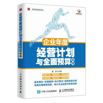 企业年度经营计划与全面预算管理 pdf epub mobi 下载