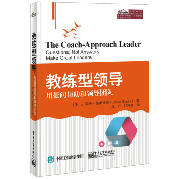 教练型领导 用提问帮助和领导团队 pdf epub mobi 下载
