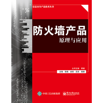 防火墙产品原理与应用 pdf epub mobi 下载
