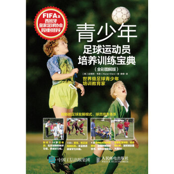 青少年足球運動員培養訓練寶典（全彩圖解版） pdf epub mobi 電子書 下載