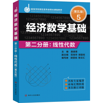 經濟數學基礎·第二分冊:綫性代數(第五版)