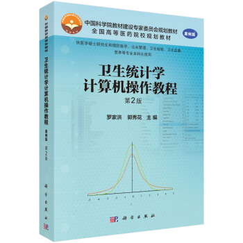 衛生統計學計算機操作教程（第2版） pdf epub mobi 下载