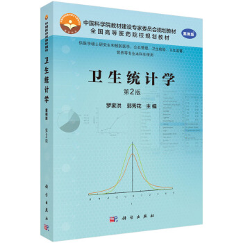 卫生统计学（第2版） pdf epub mobi 下载