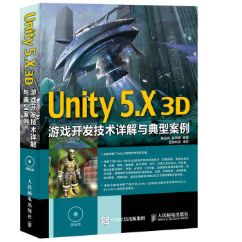 Unity 5.X 3D游戏开发技术详解与典型案例 pdf epub mobi 下载