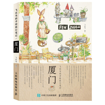 飛樂鳥的手繪旅行筆記：廈門 pdf epub mobi 下载