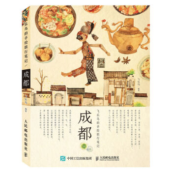 飛樂鳥的手繪旅行筆記：成都 pdf epub mobi 下载