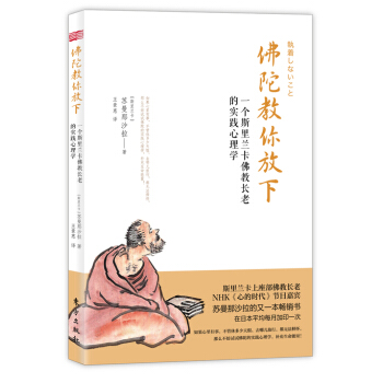 佛陀教你放下：一个斯里兰卡佛教长老的实践心理学 pdf epub mobi 下载
