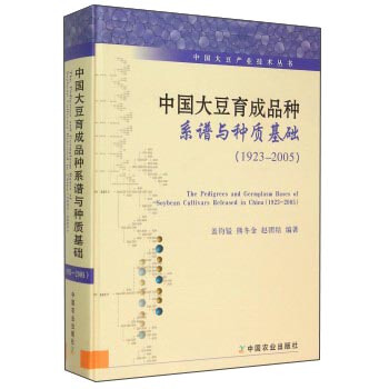 中國大豆育成品種係譜與種質基礎（1923-2005） pdf epub mobi 下载