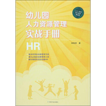 幼兒園人力資源管理實戰手冊 pdf epub mobi 下载