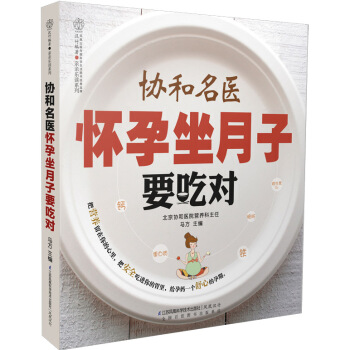 协和名医怀孕坐月子要吃对 pdf epub mobi 下载