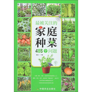 最被關注的傢庭種菜485個問題 pdf epub mobi 下载