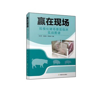 贏在現場 規模化豬場獸醫臨床實戰圖譜 pdf epub mobi 電子書 下載