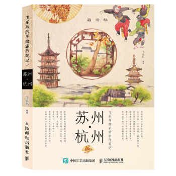 飛樂鳥的手繪旅行筆記：蘇州·杭州 pdf epub mobi 下载