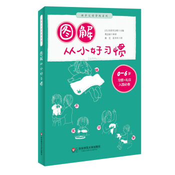 图解从小好习惯